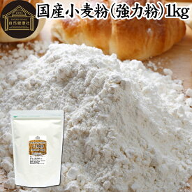 小麦粉 国産 強力粉 1kg パン用 強力小麦粉 北海道産 ゆめちから ユメチカラ 割合 100% 保存料 無添加 大容量 業務用 食パン 製菓 製パン パン作り 材料 食材 ホームベーカリー レシピ 自家製 ヘルシー お菓子 洋菓子 ピザ 生地 ナン 高級食パン ベーグル ポンデケージョ