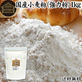 小麦粉 国産 強力粉 1kg パン用 強力小麦粉 無添加 北海道産 ゆめちから ユメチカラ 100% 大容量 業務用 送料無料 加工食品 食パン 製菓 製パン パン作り 材料 食材 ホームベーカリー レシピ 自家製 ヘルシー 菓子 洋菓子 ピザ 生地 ナン 高級食パン ベーグル ポンデケージョ