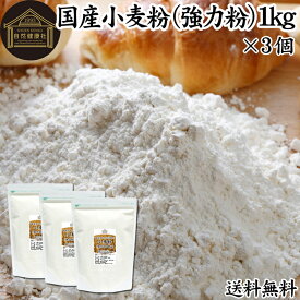 小麦粉 国産 強力粉 1kg×3個 パン用 強力小麦粉 北海道産 ゆめちから ユメチカラ 割合 100% 保存料 無添加 大容量 業務用 製菓 製パン パン作り 材料 食材 ホームベーカリー レシピ 自家製 ヘルシー お菓子 洋菓子 ピザ 生地 ナン 高級 食パン ベーグル ポンデケージョ