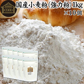 小麦粉 国産 強力粉 1kg×10個 パン用 強力小麦粉 無添加 北海道産 ゆめちから ユメチカラ 100% 大容量 業務用 加工食品 食パン 製菓 製パン パン作り 材料 食材 ホームベーカリー レシピ 自家製 ヘルシー お菓子 洋菓子 ピザ 生地 ナン 高級食パン ベーグル ポンデケージョ