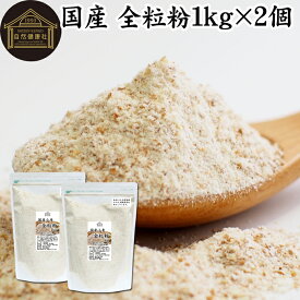 全粒粉 国産 1kg×2個 粗挽き 小麦粉 国内産 無添加 100% ぜんりゅうふん 大容量 業務用 菓子用 強力粉 グラハム粉 パスタ ビスケット 低糖質 ダイエット 食物繊維 パン 食パン フランスパン バゲット バンズ ブラン ベーグル ポンデケージョ ホットケーキ パンケーキ ふすま