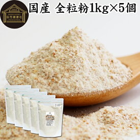 全粒粉 国産 1kg×5個 粗挽き 小麦粉 国内産 無添加 100% ぜんりゅうふん 大容量 業務用 菓子用 強力粉 グラハム粉 パスタ ビスケット 低糖質 ダイエット 食物繊維 パン 食パン フランスパン バゲット バンズ ブラン ベーグル ポンデケージョ ホットケーキ パンケーキ ふすま