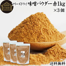 味噌 パウダー 赤 1kg×3個 みそ 粉末 無添加 100％ フリーズドライ 粉味噌 ドライ味噌 赤みそ 赤味噌 溶けやすい 使いやすい 送料無料 インスタント 手作り 即席 味噌汁 みそ汁 みそしる スープ 時短 麹菌 麹 発酵 キャンプ用 アウトドア 業務用 ドッグ キャット フード