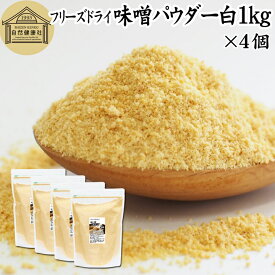 味噌 パウダー 白 1kg×4個 みそ 粉末 無添加 100％ フリーズドライ 粉味噌 ドライ味噌 白みそ 白味噌 溶けやすい 使いやすい 手軽 インスタント 手作り 即席 味噌汁 みそ汁 みそしる スープ 豚汁 とん汁 チャウダー 味噌 みそ 和え 麹菌 発酵 キャンプ アウトドア 業務用