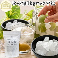 氷砂糖 1kg ロック 中粒 梅酒用 果実酒用 北海道産 てんさい糖 使用 業務用 保存料 無添加 国産 甜菜 て…