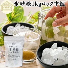 氷砂糖 1kg ロック 中粒 梅酒用 果実酒用 北海道産 てんさい糖 使用 業務用 保存料 無添加 国産 甜菜 てん菜 シュガー 砂糖 さとうきび サトウキビ 使用 梅酒 果実酒 まとめ買い 大容量 家庭用 自家製 果実 シロップ 梅 お菓子 製菓 材料 レモネード ジャム 甘味料 ぜんざい