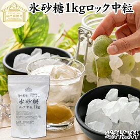 氷砂糖 1kg ロック 中粒 梅酒用 果実酒用 北海道産 てんさい糖 使用 業務用 保存料 無添加 国産 甜菜 てん菜 シュガー 砂糖 さとうきび サトウキビ 使用 梅酒 果実酒 まとめ買い 大容量 家庭用 自家製 果実 シロップ 梅 お菓子 製菓 材料 レモネード ジャム 甘味料 ぜんざい