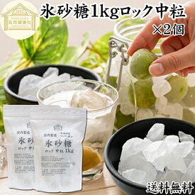 氷砂糖 1kg×2個 ロック 中粒 梅酒用 果実酒用 北海道産 てんさい糖 使用 業務用 保存料 無添加 国産 甜菜 てん菜 シュガー 砂糖 さとうきび サトウキビ 使用 梅酒 果実酒 まとめ買い 大容量 家庭用 自家製 果実 シロップ 梅 製菓 材料 レモネード ジャム 甘味料 ぜんざい