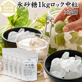 氷砂糖 1kg×5個 ロック 中粒 梅酒用 果実酒用 北海道産 てんさい糖 使用 業務用 保存料 無添加 国産 甜菜 てん菜 シュガー 砂糖 さとうきび サトウキビ 使用 梅酒 果実酒 まとめ買い 大容量 家庭用 自家製 果実 シロップ 梅 製菓 材料 レモネード ジャム 甘味料 ぜんざい