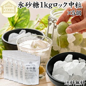 氷砂糖 1kg×5個 ロック 中粒 梅酒用 果実酒用 北海道産 てんさい糖 使用 業務用 保存料 無添加 国産 甜菜 てん菜 シュガー 砂糖 さとうきび サトウキビ 使用 梅酒 果実酒 まとめ買い 大容量 家庭用 自家製 果実 シロップ 梅 製菓 材料 レモネード ジャム 甘味料 ぜんざい