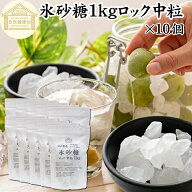氷砂糖 1kg×10個 ロック 中粒 梅酒用 果実酒用 北海道産 てんさい糖 使用 業務用 保存料 無添加 国産 甜…