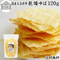 乾燥ゆば 120g 乾燥湯葉 国産 大豆 100% 保存料 無添加 ゆば おさしみ お吸い物 スープ 湯葉豆腐 ゆば豆…