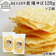 乾燥ゆば 120g×2個 乾燥湯葉 国産 大豆 100% 保存料 無添加 ゆば おさしみ お吸い物 スープ 湯葉豆腐 ゆ…