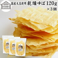 乾燥ゆば 120g×3個 乾燥湯葉 国産 大豆 100% 保存料 無添加 ゆば おさしみ お吸い物 スープ 湯葉豆腐 ゆ…