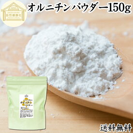 オルニチンパウダー 150g 送料無料 オルニチン サプリ 粉末 オルニチン パウダー サプリメント 粉末 L-オルニチン 塩酸塩 おすすめ アミノ酸 飲みやすい 男性 女性 ランキング 含有量 多い 口コミ お酒 きのこ えのき あさり しめじ ぶなしめじ しじみ ホタテ はまぐり 食品