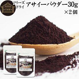 アサイーパウダー 30g×2個 フリーズドライ パウダー アサイー 粉末 アサイーベリー アサイベリー 無添加 100% 果物 フルーツ パウダー アントシアニン ポリフェノール 必須アミノ酸 鉄分 カルシウム 食物繊維 スーパーフード ヨーグルト スムージー シリアル グラノーラ