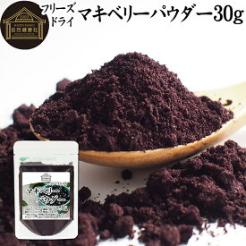 マキベリーパウダー 30g フリーズドライ マキベリー パウダー 粉末 チリ産 パタゴニア地方 100% 保存料 無添加 果物 フルーツ パウダー カリウム アントシアニン アントシアニジン ポリフェノール 鉄分 食物繊維 スーパーフード ヨーグルト スムージー シリアル グラノーラ