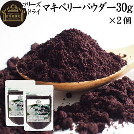 マキベリーパウダー 30g×2個 フリーズドライ マキベリー パウダー 粉末 チリ産 パタゴニア 無添加 100% 果物 フルーツ パウダー カリウム アントシアニン アントシアニジン ポリフェノール 鉄分 食物繊維 スーパーフード ヨーグルト スムージー シリアル グラノーラ 青汁