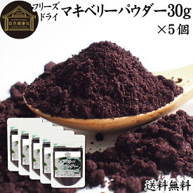 マキベリーパウダー 30g×5個 フリーズドライ マキベリー パウダー 粉末 チリ パタゴニア 無添加 100% 送料無料 フルーツ パウダー カリウム アントシアニン アントシアニジン ポリフェノール 鉄分 食物繊維 スーパーフード ヨーグルト スムージー シリアル グラノーラ 青汁