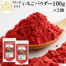 いちごパウダー 100g×2個 フリーズドライ いちご パウダー イチゴパウダー 苺パウダー 保存料 無添加 業務用 製菓用 ストロベリーパウダー 苺 100% ストロベリー パウダー 菓子 材料 菓子材料 製菓材料 お菓子 洋菓子 パン パン材料 スイーツ 和菓子 製菓 製パン 材料