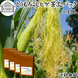 とうもろこしのひげ茶 32パック×4個 とうもろこしヒゲ茶 トウモロコシヒゲ茶 トウモロコシひげ茶 とうもろこしひげ茶 トウモロコシのヒゲ茶 100％ 無添加 ティー バッグ パック 南蛮毛 南蛮毛茶 コーンシルク ノンカフェイン カフェインゼロ コーン茶 乾燥 漢方 生薬