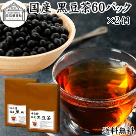 黒豆茶 60パック×2個 送料無料 ワンカップ 国産 黒豆茶 ノンカフェイン くろまめ茶 黒まめ茶 カフェインゼロ ティーパック ティーバッグ 黒大豆 マタニティ 健康茶 北海道 無添加 香ばしい お試し 業務用 大容量 たんぱく質 亜鉛 イソフラボン ポリフェノール アントシアニ