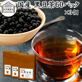 黒豆茶 60パック×3個 ワンカップ 国産 黒豆茶 ノンカフェイン くろまめ茶 黒まめ茶 カフェインゼロ ティーパック ティーバッグ 黒大豆 マタニティ 健康茶 北海道 無添加 香ばしい お試し 業務用 大容量 たんぱく質 亜鉛 イソフラボン ポリフェノール アントシアニン サポニ