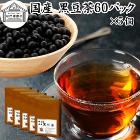 黒豆茶 60パック×5個 ワンカップ 国産 黒豆茶 ノンカフェイン くろまめ茶 黒まめ茶 カフェインゼロ ティーパック ティーバッグ 黒大豆 マタニティ 健康茶 北海道 無添加 香ばしい お試し 業務用 大容量 たんぱく質 亜鉛 イソフラボン ポリフェノール アントシアニン サポニ