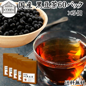 黒豆茶 60パック×5個 送料無料 ワンカップ 国産 黒豆茶 ノンカフェイン くろまめ茶 黒まめ茶 カフェインゼロ ティーパック ティーバッグ 黒大豆 マタニティ 健康茶 北海道 無添加 香ばしい お試し 業務用 大容量 たんぱく質 亜鉛 イソフラボン ポリフェノール アントシアニ