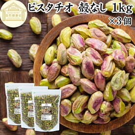 ピスタチオ 殻なし 1kg×3個 無塩 無添加 国内製造 むきみ ムキミ 剥き身 食塩無添加 植物油不使用 砂糖不使用 塩なし 100% 業務用 アメリカ産 大粒 便利 おつまみ おやつ トッピング ヨーグルト グラノーラ 蜂蜜 はちみつ サラダ パスタ 焼き菓子 洋菓子 製菓 材料 ナッツ