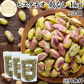 ピスタチオ 殻なし 1kg×3個 無塩 無添加 国内製造 むきみ ムキミ 剥き身 食塩無添加 植物油不使用 砂糖不使用 塩なし 100% 業務用 送料無料 アメリカ産 大粒 便利 おつまみ おやつ トッピング ヨーグルト グラノーラ はちみつ サラダ パスタ 焼き 洋 菓子 製菓 材料 ナッツ