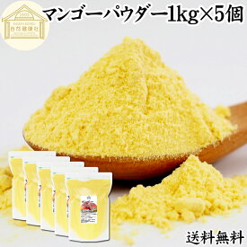 マンゴーパウダー 1kg×5個 マンゴーピューレ 砂糖不使用 業務用 フルーツパウダー 製菓用 菓子 材料 製菓材料 お菓子作り 洋菓子 パン作り パン材料 製パン 送料無料 マンゴー ラッシー プリン アイス ジェラート トッピング スイーツ パウンドケーキ ゼリー アイシング