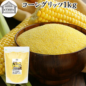 R[Obc 1kg e҂ Ƃ낱   e pE_[  100% ۑ Y corn grits Ƃ낱 gERV Ƃѕ e Ɩp Oet[ CObV