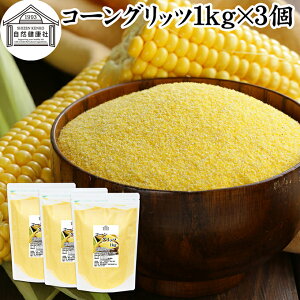 R[Obc 1kg×3 e҂ Ƃ낱   e pE_[  100% ۑ Y grits Ƃ낱 gERV Ƃѕ e Ɩp Oet[ CObV