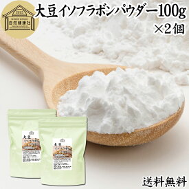 大豆イソフラボン パウダー 100g×2個 送料無料 サプリ アグリコン型 サプリメント 粉末 大豆エキス 一日50mg フラボノイド ポリフェノール エストロゲン ゲニステイン ダイゼイン グリシテイン サポート 女性 男性 美容 健康 大豆胚芽 ヨーグルト スムージー 青汁 プロテイ