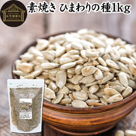 ひまわりの種 1kg 食用 ヒマワリの種 ロースト 素焼き ひまわりのたね 国内製造 サンフラワーシード 100% 保存料 無添加 無油 無塩 塩なし 食塩不使用 植物油不使用 砂糖不使用 大容量 業務用 スーパーシード スーパーフード トリプトファン 亜鉛 マグネシウム 葉酸 鉄分