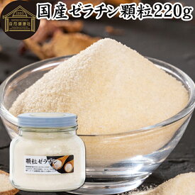 ゼラチン 顆粒 220g ゼラチン パウダー 粉末 100％ 豚皮 由来 粉ゼラチン 無添加 ゼラチンサプリメント 無着色 無香料 国産 プロ愛用 家庭用 業務用 ロングセラー マルチタイプ 水溶性 美容 健康 サプリ サプリメント お菓子 作り 製菓 材料 凝固剤 ゼリー ババロア プリン