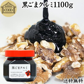 黒ごまクルミ 1,100g ごま ペースト 黒ゴマ くるみ 黒胡麻 胡桃 黒ごま ペースト 練りごま ねりごま 練り胡麻 送料無料 生くるみ 生クルミ アメリカ ウォール ナット ナッツ 蜂蜜 はちみつ 無添加 ひかえめ ジャム クリーム 人気 ギフト プレゼント お土産 手土産 美容