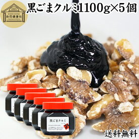 黒ごまクルミ 1,100g×5個 ごま ペースト 黒ゴマ くるみ 黒胡麻 胡桃 黒ごま ペースト 練りごま ねりごま 練り胡麻 生くるみ 生クルミ アメリカ ウォール ナッツ 蜂蜜 はちみつ 保存料 無添加 甘さ ひかえめ ジャム クリーム 人気 ギフト プレゼント お土産 セサミン 美容