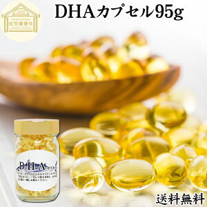 DHA カプセル 95g 206粒 ドコサヘキサエン酸 サプリ サプリメント 健康食品 栄養補助食品 国産 業務用 保存料 無添加 無着色 無香料 美容 健康 お試し おためし プレゼント 贈り物 ギフト 妊娠中