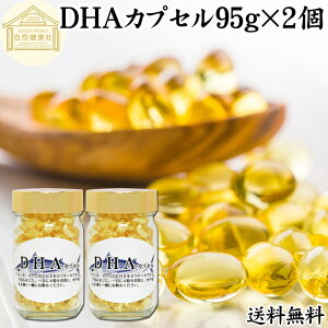 DHA カプセル 95g×2個 412粒 ドコサヘキサエン酸 サプリ サプリメント 健康食品 栄養補助食品 国産 業務用 保存料 無添加 無着色 無香料 美容 お試し おためし プレゼント 贈り物 ギフト 妊娠中