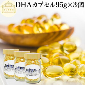 DHA カプセル 95g×3個 618粒 ドコサヘキサエン酸 サプリ サプリメント 健康食品 栄養補助食品 国産 業務用 保存料 無添加 無着色 無香料 美容 お試し おためし プレゼント 贈り物 ギフト 妊娠中