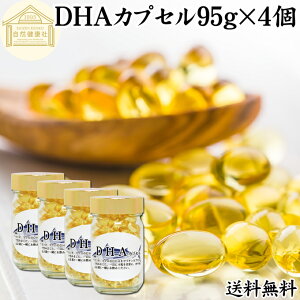 DHA カプセル 95g×4個 824粒 ドコサヘキサエン酸 サプリ サプリメント 健康食品 栄養補助食品 国産 業務用 保存料 無添加 無着色 無香料 美容 お試し おためし プレゼント 贈り物 ギフト 妊娠中