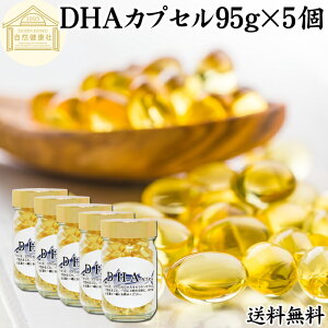 DHA カプセル 95g×5個 1030粒 ドコサヘキサエン酸 サプリ サプリメント 健康食品 栄養補助食品 国産 業務用 保存料 無添加 無着色 無香料 美容 お試し おためし プレゼント 贈り物 ギフト 妊娠中
