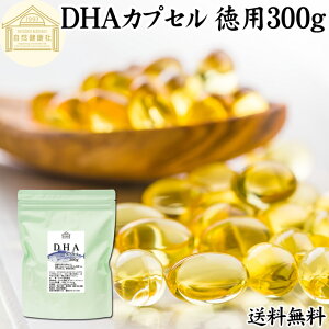 DHA カプセル 300g 652粒 ドコサヘキサエン酸 サプリ サプリメント 健康食品 栄養補助食品 国産 業務用 保存料 無添加 無着色 無香料 美容 健康 お試し おためし プレゼント 贈り物 ギフト 妊娠
