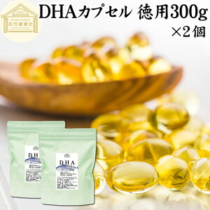 DHA カプセル 300g×2個 1304粒 ドコサヘキサエン酸 サプリ サプリメント 健康食品 栄養補助食品 国産 業務用 保存料 無添加 無着色 無香料 美容 お試し おためし プレゼント 贈り物 ギフト 妊娠