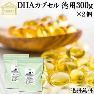 DHA カプセル 300g×2個 1304粒 ドコサヘキサエン酸 サプリ サプリメント 健康食品 栄養補助食品 国産 業務用 保存料 無添加 無着色 無香料 美容 お試し おためし プレゼント 贈り物 ギフト 妊娠