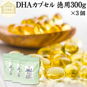 DHA カプセル 300g×3個 1956粒 ドコサヘキサエン酸 サプリ サプリメント 健康食品 栄養補助食品 国産 業務用 保存料 無添加 無着色 無香料 美容 お試し おためし プレゼント 贈り物 ギフト 妊娠