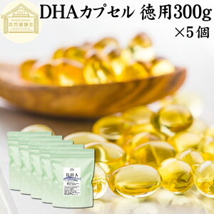 DHA カプセル 300g×5個 3260粒 ドコサヘキサエン酸 サプリ サプリメント 健康食品 栄養補助食品 国産 業務用 保存料 無添加 無着色 無香料 美容 お試し おためし プレゼント 贈り物 ギフト 妊娠