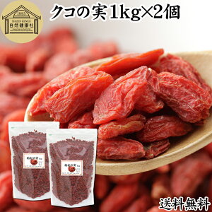 NR̎ 1kg×2 ̎ mX̎ mXq NRV SWx[ goji berry Etx[ 100% ̎ NR̎ ۑ Y F Ɩp X[p[t[h hCt[c AWAXC